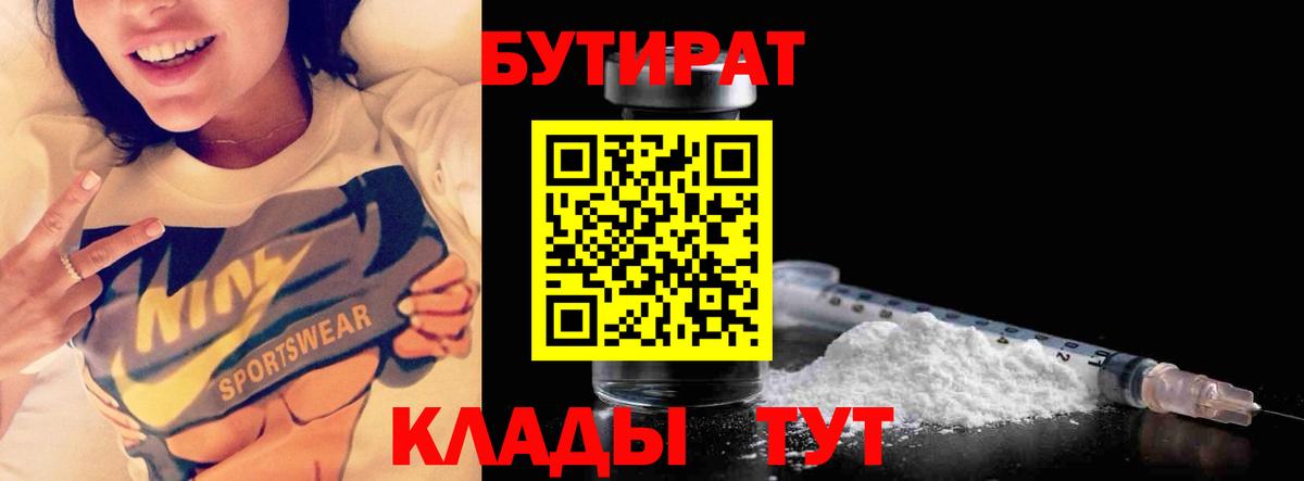 БУТИРАТ Butirat Белорецк